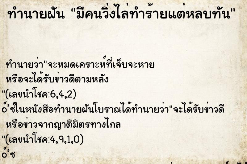 ทำนายฝันทำนายฝันมีคนวิ่งไล่ทำร้ายแต่หลบทัน