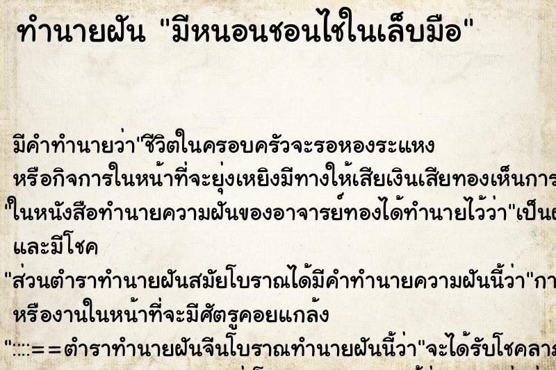 ทำนายฝันทำนายฝันมีหนอนชอนไชในเล็บมือ