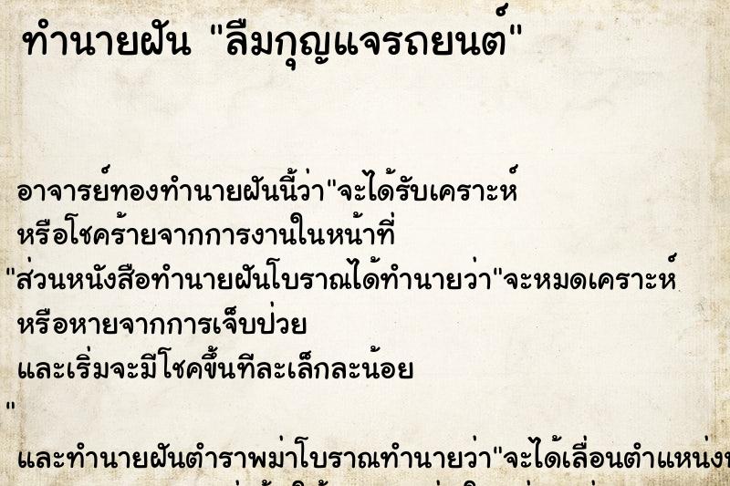 ทำนายฝัน ลืมกุญแจรถยนต์ ทำนายฝัน ลืมกุญแจรถยนต์