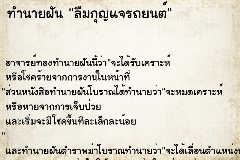 ทำนายฝัน ลืมกุญแจรถยนต์ ตำราโบราณ แม่นที่สุดในโลก