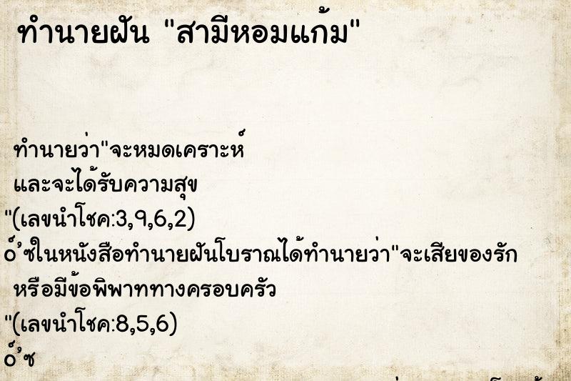 ทำนายฝัน สามีหอมแก้ม
