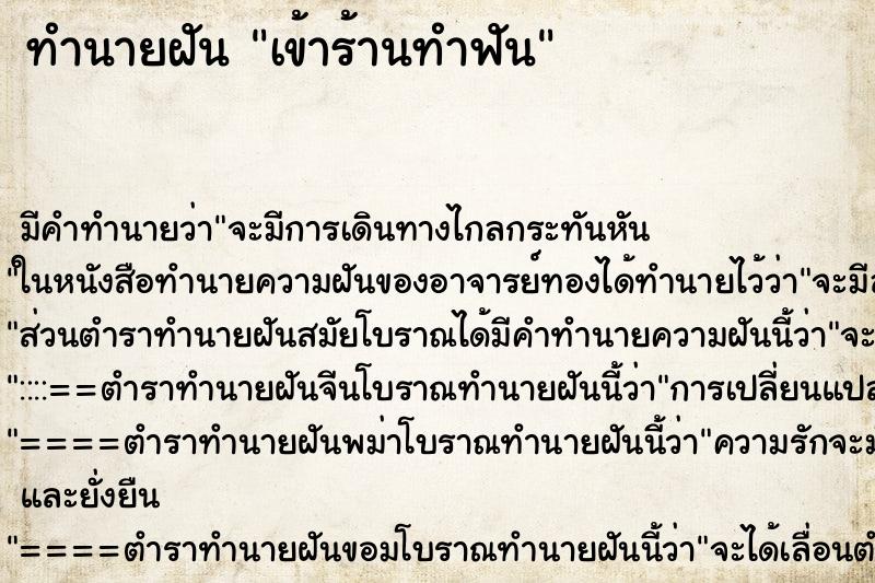 ทำนายฝันทำนายฝันเข้าร้านทำฟัน