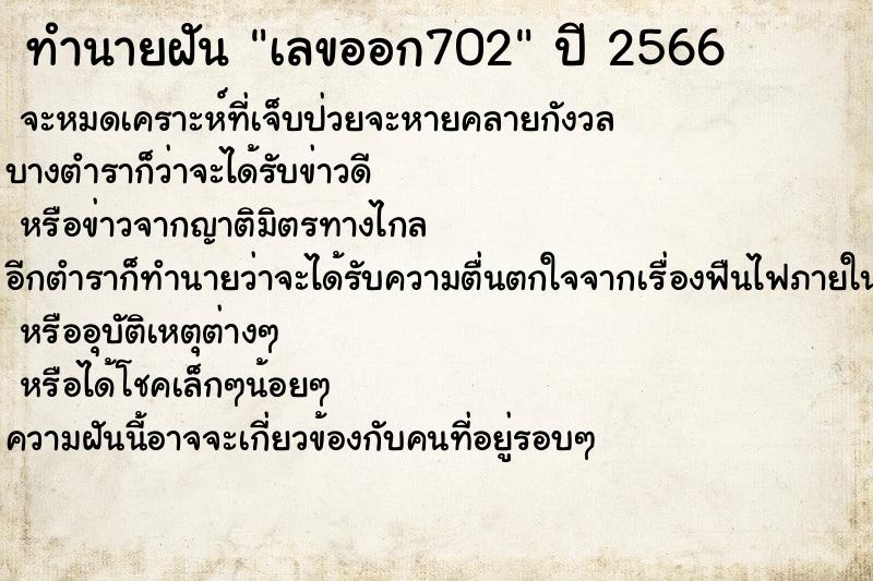 ทำนายฝัน เลขออก702 ทำนายฝัน เลขออก702