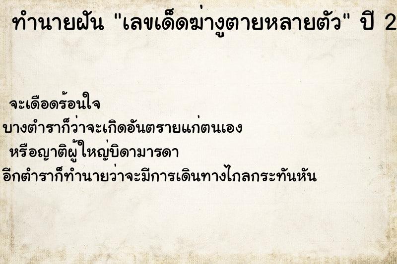 ทำนายฝันทำนายฝันเลขเด็ดฆ่างูตายหลายตัว