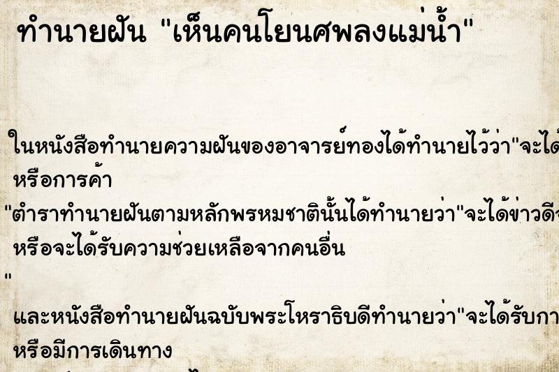 ทำนายฝันทำนายฝันเห็นคนโยนศพลงแม่น้ำ