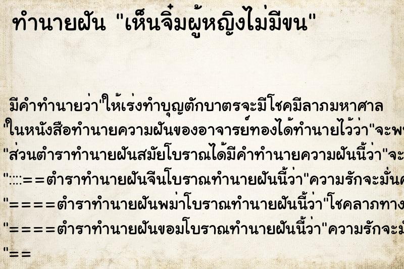 ทำนายฝัน เห็นจิ๋มผู้หญิงไม่มีขน ทำนายฝัน เห็นจิ๋มผู้หญิงไม่มีขน