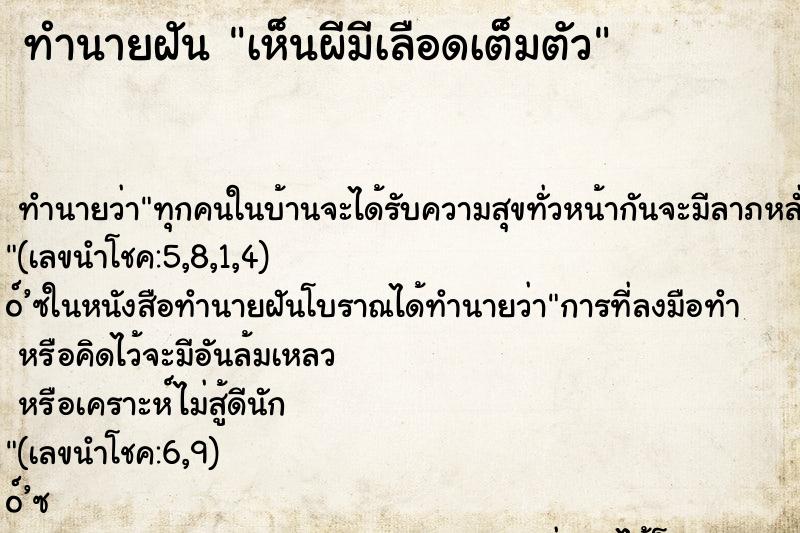 ทำนายฝันเห็นผีมีเลือดเต็มตัว ทำนายฝันทำนายฝันเห็นผีมีเลือดเต็มตัว
