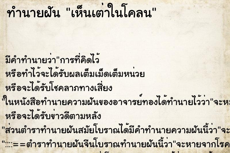 ทำนายฝันทำนายฝันเห็นเต่าในโคลน