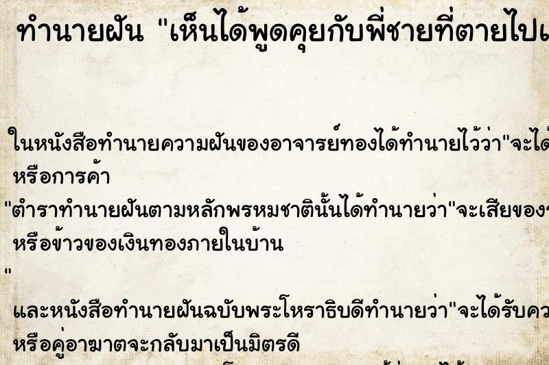 ทำนายฝันทำนายฝันเห็นได้พูดคุยกับพี่ชายที่ตายไปแล้ว
