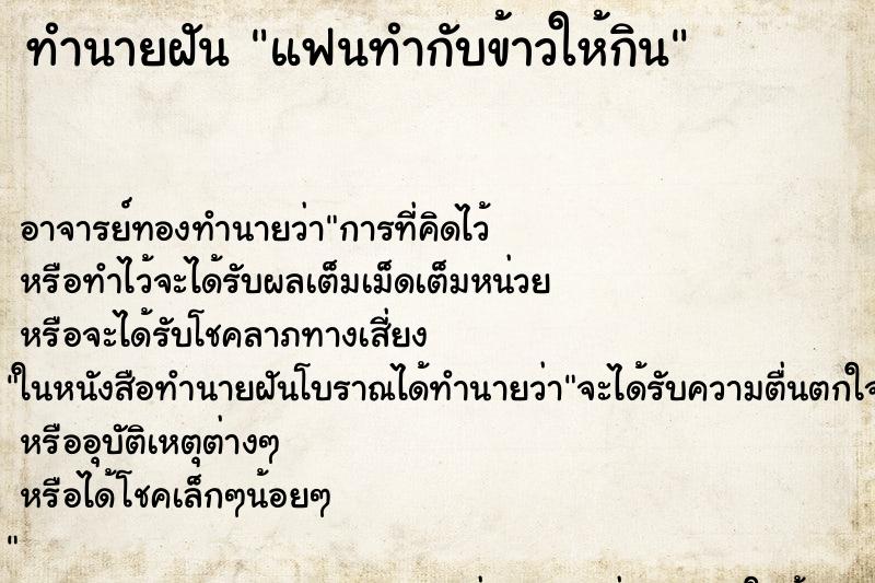 ทำนายฝัน แฟนทำกับข้าวให้กิน ตำราโบราณ แม่นที่สุดในโลก