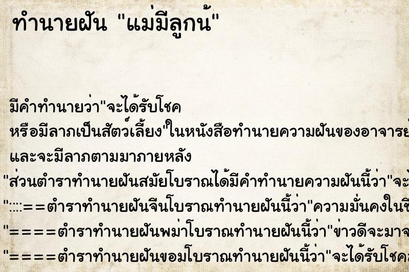 ทำนายฝันทำนายฝันแม่มีลูกน้