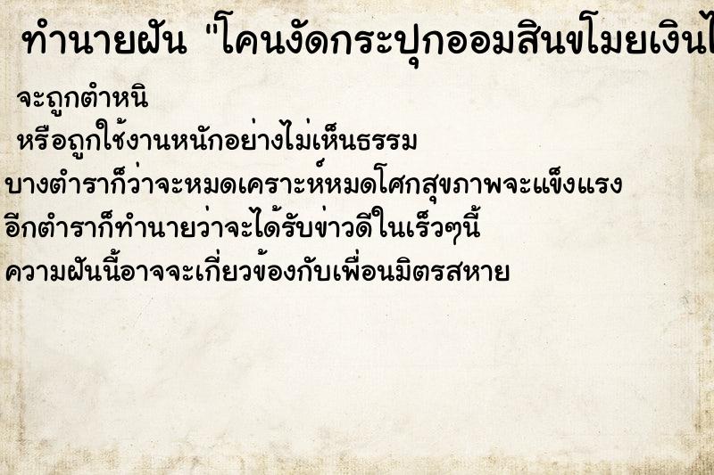 ทำนายฝันโคนงัดกระปุกออมสินขโมยเงินไปหมด ทำนายฝันทำนายฝันโคนงัดกระปุกออมสินขโมยเงินไปหมด