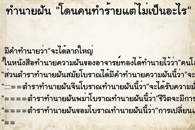 ทำนายฝัน โดนคนทำร้ายแต่ไม่เป็นอะไร