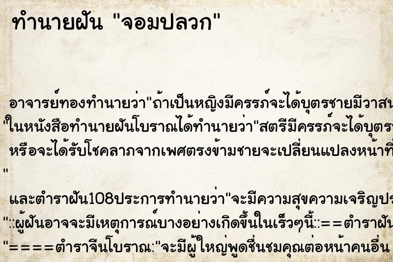 ทำนายฝัน จอมปลวก