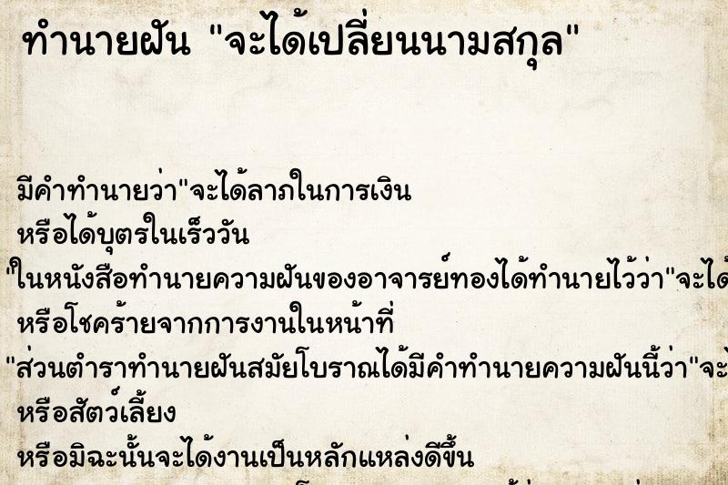 ทำนายฝันทำนายฝันจะได้เปลี่ยนนามสกุล