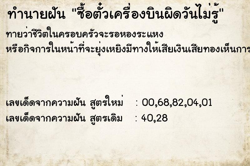 ทำนายฝันซื้อตั๋วเครื่องบินผิดวันไม่รู้ ทำนายฝันทำนายฝันซื้อตั๋วเครื่องบินผิดวันไม่รู้