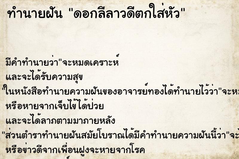ทำนายฝัน ดอกลีลาวดีตกใส่หัว ทำนายฝัน ดอกลีลาวดีตกใส่หัว