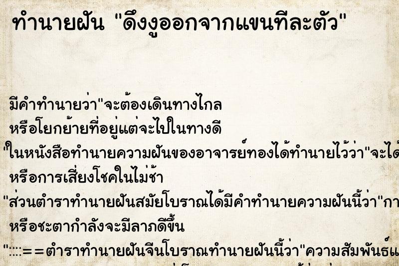 ทำนายฝัน ดึงงูออกจากแขนทีละตัว ทำนายฝัน ดึงงูออกจากแขนทีละตัว