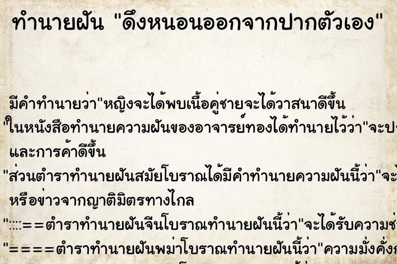 ทำนายฝัน ดึงหนอนออกจากปากตัวเอง ทำนายฝัน ดึงหนอนออกจากปากตัวเอง