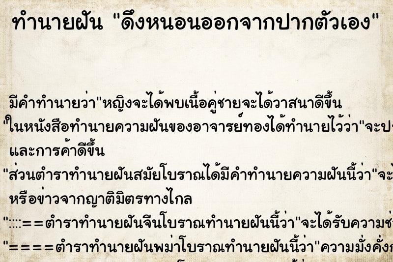 ทำนายฝัน ดึงหนอนออกจากปากตัวเอง ตำราโบราณ แม่นที่สุดในโลก