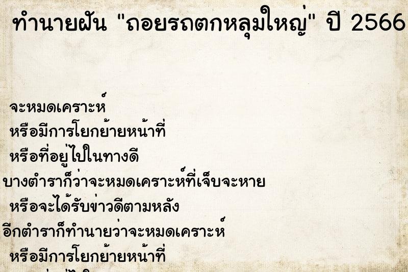 ทำนายฝัน ถอยรถตกหลุมใหญ่