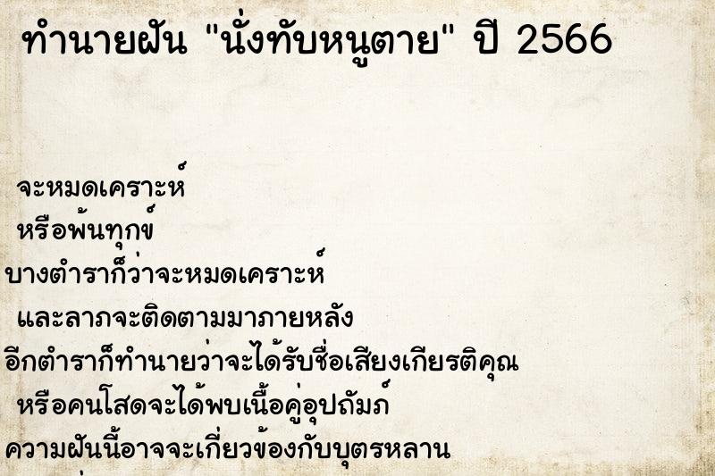 ทำนายฝันทำนายฝันนั่งทับหนูตาย