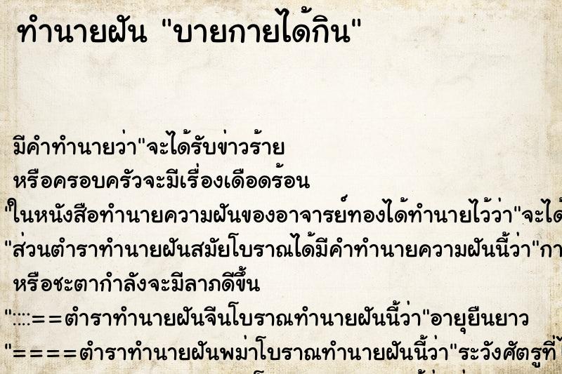 ทำนายฝันบายกายได้กิน ทำนายฝันทำนายฝันบายกายได้กิน
