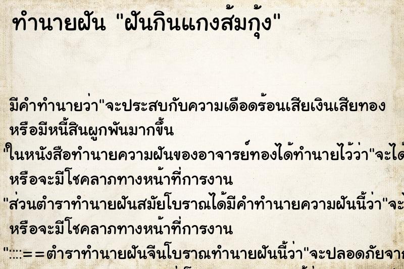 ทำนายฝัน ฝันกินแกงส้มกุ้งแม่นๆ ฟรี ด้วยตำราหนังสือทำนายฝันโบราณ ทำนายฝันฝันกินแกงส้มกุ้ง