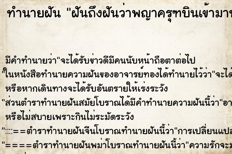 ทำนายฝันทำนายฝันฝันถึงฝันว่าพญาครุฑบินเข้ามาทำร้าย