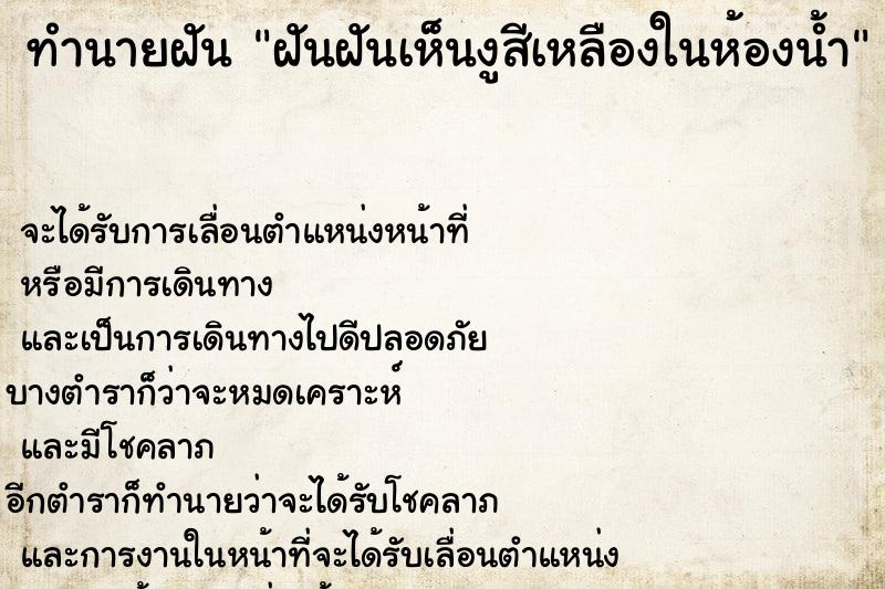 ทำนายฝันฝันฝันเห็นงูสีเหลืองในห้องน้ำ ทำนายฝันทำนายฝันฝันฝันเห็นงูสีเหลืองในห้องน้ำ