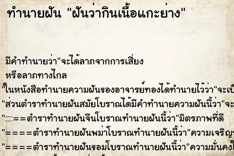 ทำนายฝัน ฝันว่ากินเนื้อแกะย่าง ตำราโบราณ แม่นที่สุดในโลก