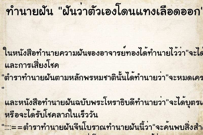 ทำนายฝันทำนายฝันฝันว่าตัวเองโดนแทงเลือดออก