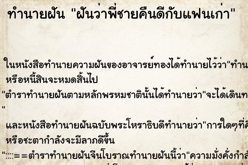 ทำนายฝันฝันว่าพี่ชายคืนดีกับแฟนเก่า ทำนายฝันทำนายฝันฝันว่าพี่ชายคืนดีกับแฟนเก่า
