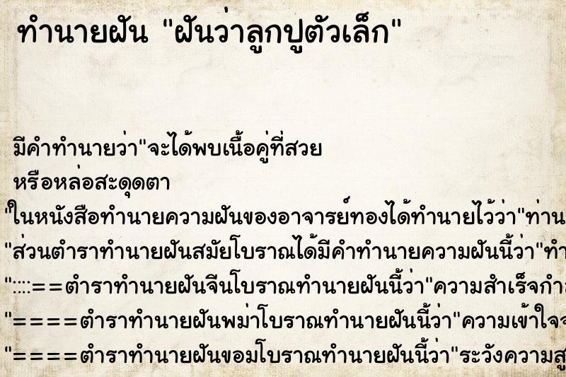 ทำนายฝันทำนายฝันฝันว่าลูกปูตัวเล็ก