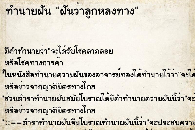 ทำนายฝัน ฝันว่าลูกหลงทาง ทำนายฝัน ฝันว่าลูกหลงทาง