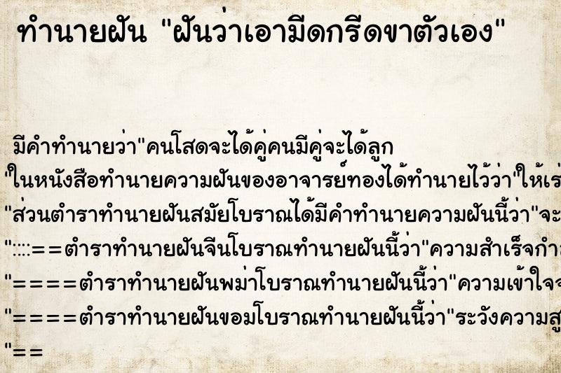 ทำนายฝัน ฝันว่าเอามีดกรีดขาตัวเอง ทำนายฝัน ฝันว่าเอามีดกรีดขาตัวเอง