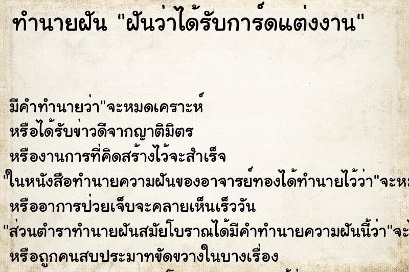 ทำนายฝัน ฝันว่าได้รับการ์ดแต่งงาน ตำราโบราณ แม่นที่สุดในโลก