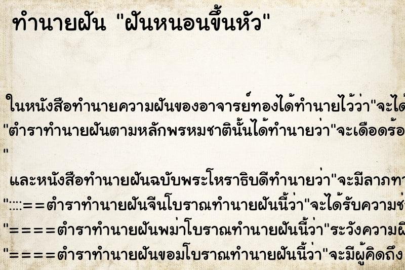 ทำนายฝันทำนายฝันฝันหนอนขึ้นหัว