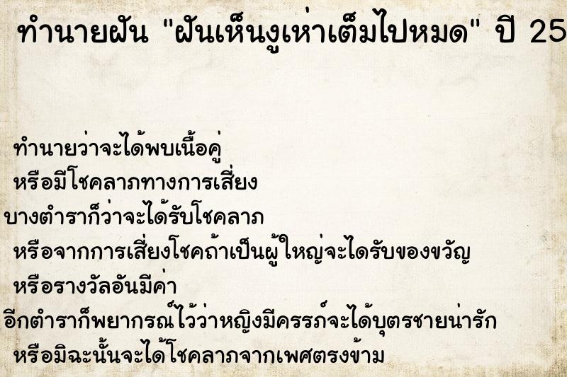 ทำนายฝัน ฝันเห็นงูเห่าเต็มไปหมด