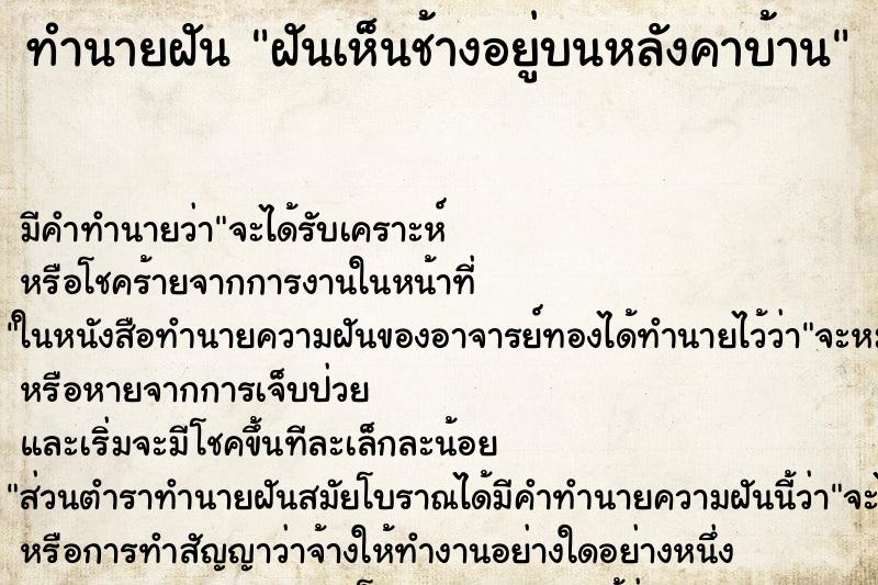 ทำนายฝัน ฝันเห็นช้างอยู่บนหลังคาบ้าน ทำนายฝัน ฝันเห็นช้างอยู่บนหลังคาบ้าน