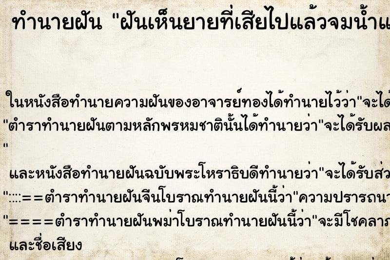 ทำนายฝันทำนายฝันฝันเห็นยายที่เสียไปแล้วจมน้ำแล้วมีคนมาช่วย