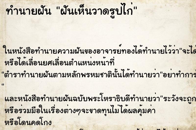 ทำนายฝันฝันเห็นวาดรูปไก่ ทำนายฝันทำนายฝันฝันเห็นวาดรูปไก่