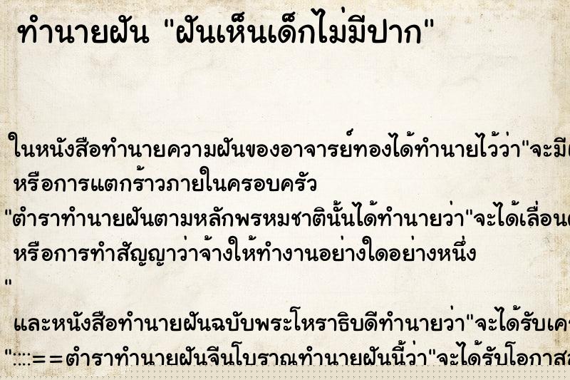 ทำนายฝัน ฝันเห็นเด็กไม่มีปาก ทำนายฝัน ฝันเห็นเด็กไม่มีปาก