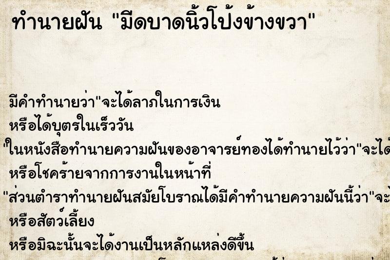 ทำนายฝัน มีดบาดนิ้วโป้งข้างขวา ทำนายฝัน มีดบาดนิ้วโป้งข้างขวา