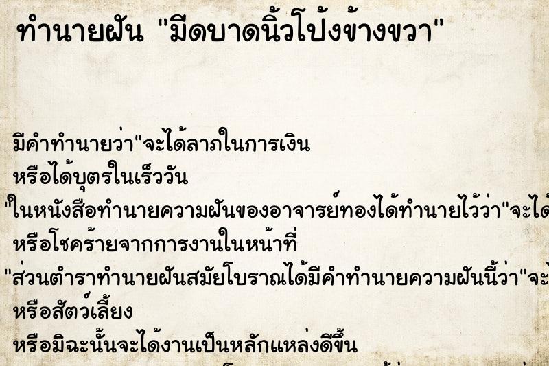 ทำนายฝัน มีดบาดนิ้วโป้งข้างขวา ตำราโบราณ แม่นที่สุดในโลก