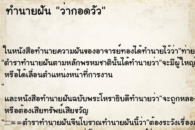 ทำนายฝัน ว่ากอดวัว