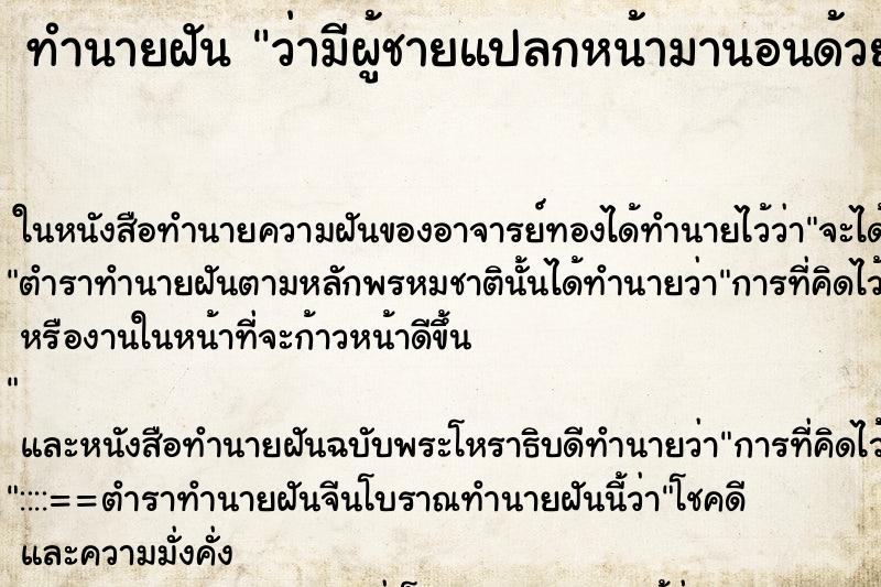 ทำนายฝัน ว่ามีผู้ชายแปลกหน้ามานอนด้วย ทำนายฝัน ว่ามีผู้ชายแปลกหน้ามานอนด้วย