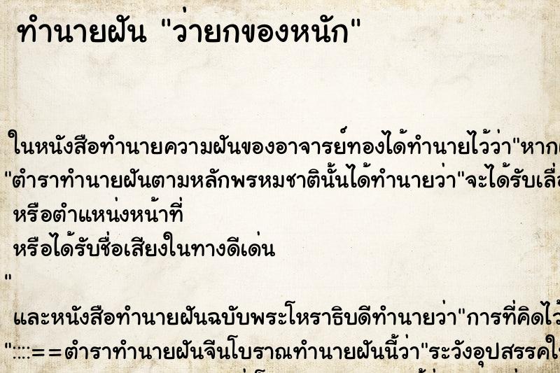 ทำนายฝันทำนายฝันว่ายกของหนัก