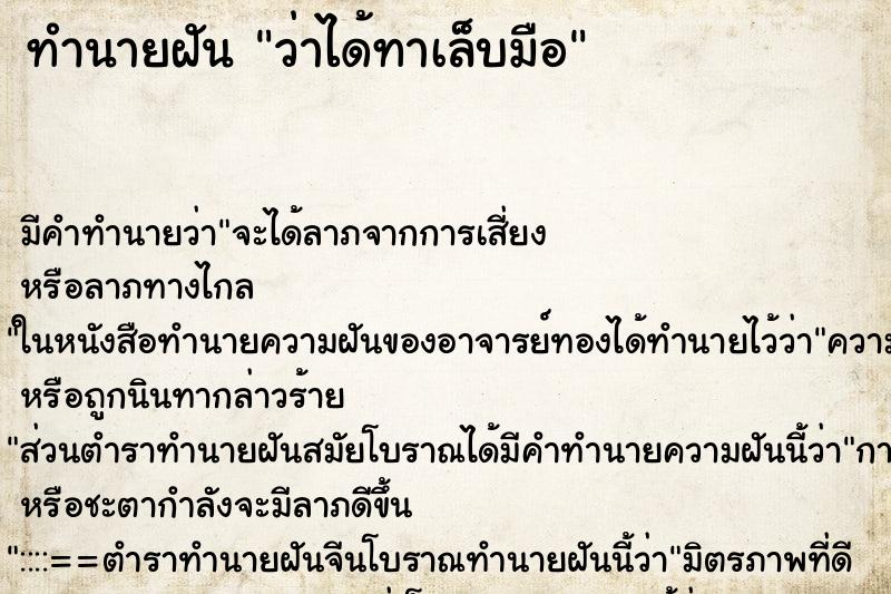 ทำนายฝัน ว่าได้ทาเล็บมือ