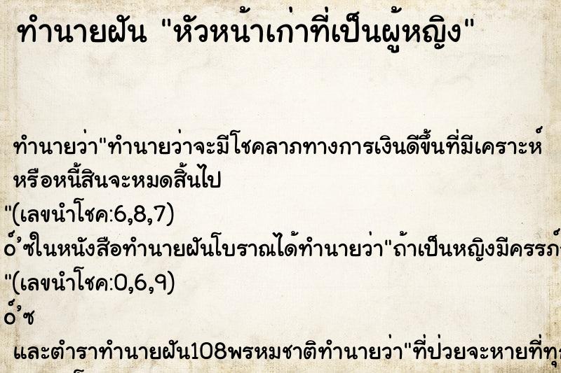 ทำนายฝันหัวหน้าเก่าที่เป็นผู้หญิง ทำนายฝันทำนายฝันหัวหน้าเก่าที่เป็นผู้หญิง